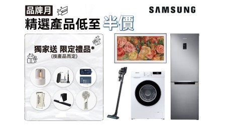 三星品牌月：精選產品低至半價